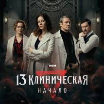 Постер фильма "13 клиническая. Начало"