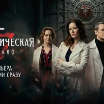 Постер фильма "13 клиническая. Начало"