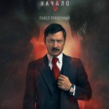 Постер фильма "13 клиническая. Начало"