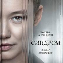 Постер фильма "Синдром"