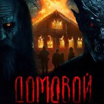 Постер фильма "Домовой"