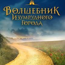 Постер фильма "Волшебник Изумрудного города. Дорога из желтого кирпича"