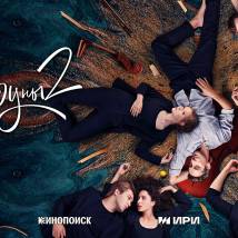 Постер фильма "Струны 2"