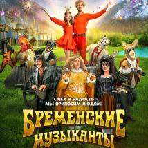Постер фильма "Бременские музыканты"