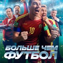 Постер фильма "Больше чем футбол"