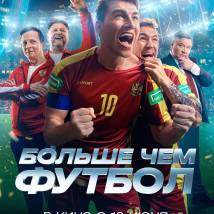Постер фильма "Больше чем футбол"