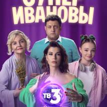 Постер фильма "СуперИвановы"