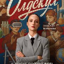 Постер фильма "Олдскул"