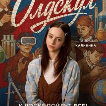 Постер фильма "Олдскул"