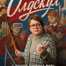Постер фильма "Олдскул"