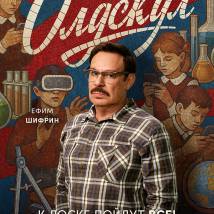 Постер фильма "Олдскул"