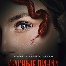 Постер фильма "Красные линии"