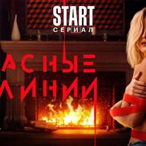 Постер фильма "Красные линии"