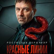 Постер фильма "Красные линии"