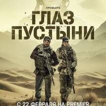 Постер фильма "Глаз пустыни"