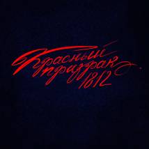 Постер фильма "Красный призрак 1812"