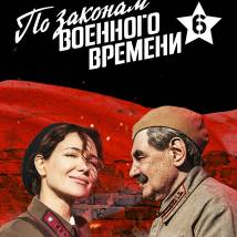 Постер фильма "По законам военного времени 6"