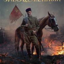 Постер фильма "Заговоренный"