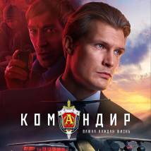 Постер фильма "Командир"