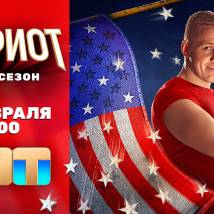 Постер фильма "Патриот. Третий сезон"