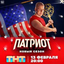 Постер фильма "Патриот. Третий сезон"