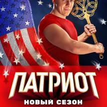 Постер фильма "Патриот. Третий сезон"