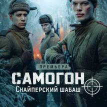 Постер фильма "Самогон. Снайперский шабаш"