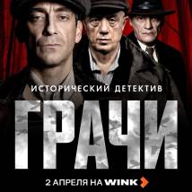 Постер фильма "Грачи"