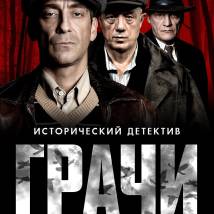 Постер фильма "Грачи"