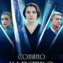 Постер фильма "Сонино царство"