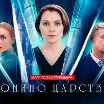 Постер фильма "Сонино царство"