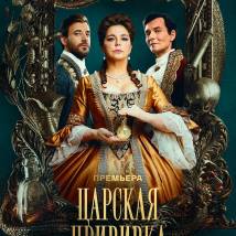 Постер фильма "Царская прививка"