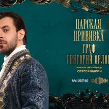 Постер фильма "Царская прививка"