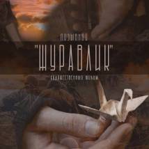Постер фильма "Позывной "Журавлик""