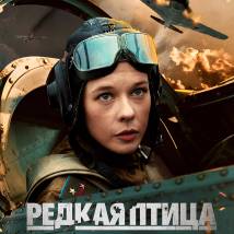 Постер фильма "Редкая птица"