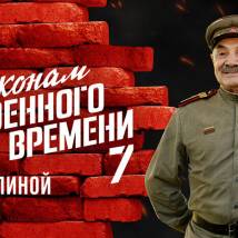Постер фильма "По законам военного времени 7"