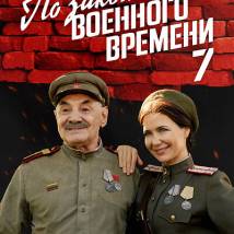 Постер фильма "По законам военного времени 7"