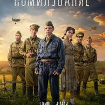 Постер фильма "Помилование"