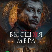 Постер фильма "Высшая мера 2"