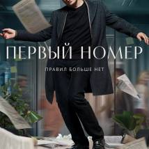 Постер фильма "Первый номер"