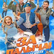 Постер фильма "За Палыча!"
