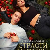 Постер фильма "Страсти по Матвею"