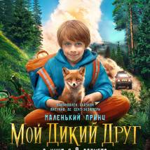 Постер фильма "Мой дикий друг"