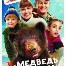 Постер фильма "Я - медведь"