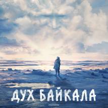 Постер фильма "Дух Байкала"
