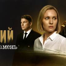 Постер фильма "Синий камень"