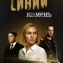 Постер фильма "Синий камень"