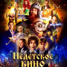 Постер фильма "Недетское кино"
