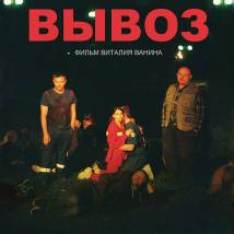 Постер фильма "Вывоз"