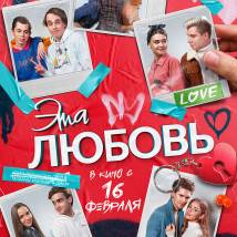 Постер фильма "Эта любовь"